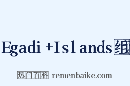 Egadi+Islands组词是什么意思的图片